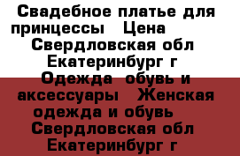 Свадебное платье для принцессы › Цена ­ 7 800 - Свердловская обл., Екатеринбург г. Одежда, обувь и аксессуары » Женская одежда и обувь   . Свердловская обл.,Екатеринбург г.